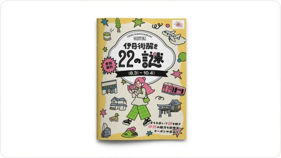 「伊丹街解き22の謎」のハンドブック